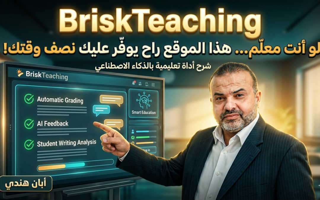لو أنت معلم … هذا الموقع سيوفر عليك نصف وقتك briskteaching
